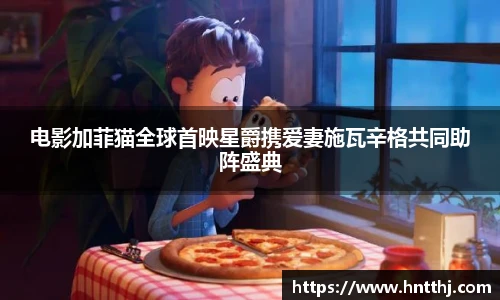 电影加菲猫全球首映星爵携爱妻施瓦辛格共同助阵盛典