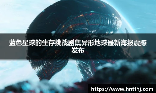 蓝色星球的生存挑战剧集异形地球最新海报震撼发布
