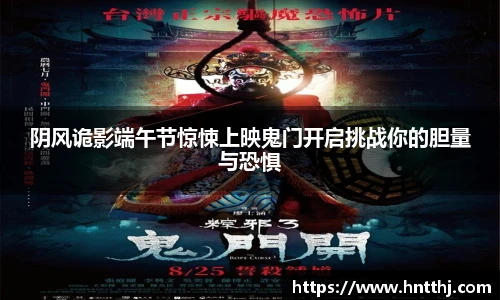 阴风诡影端午节惊悚上映鬼门开启挑战你的胆量与恐惧