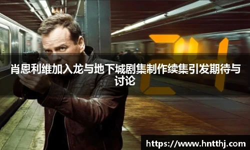 星空娱乐肖恩利维加入龙与地下城剧集制作续集引发期待与讨论