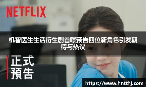 机智医生生活衍生剧首曝预告四位新角色引发期待与热议