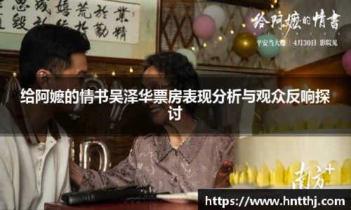 给阿嬷的情书吴泽华票房表现分析与观众反响探讨