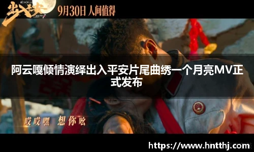 阿云嘎倾情演绎出入平安片尾曲绣一个月亮MV正式发布
