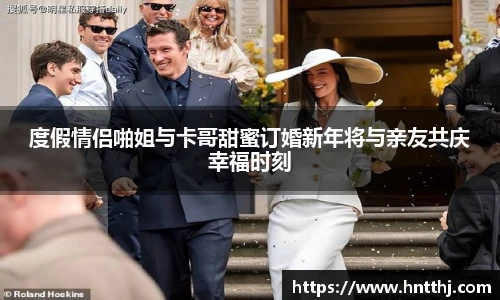 度假情侣啪姐与卡哥甜蜜订婚新年将与亲友共庆幸福时刻