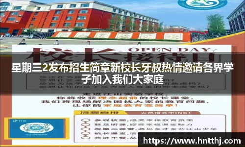 星期三2发布招生简章新校长牙叔热情邀请各界学子加入我们大家庭