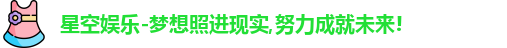 星空娱乐